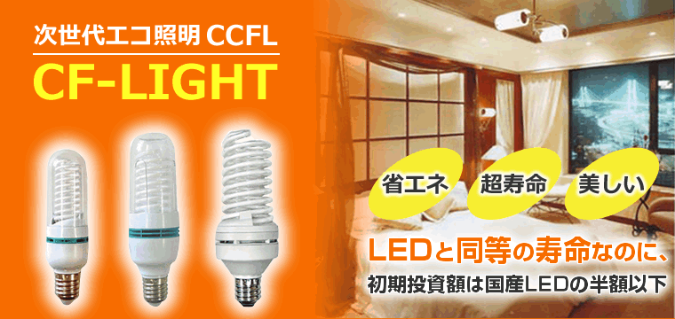 Cf Light Ccfl照明 株式会社アルパネット