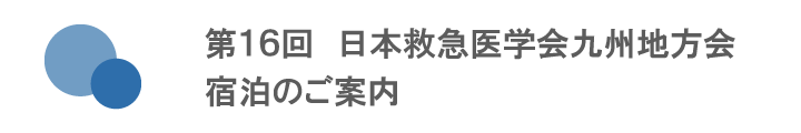 第16回日本救急医学会九州地方会