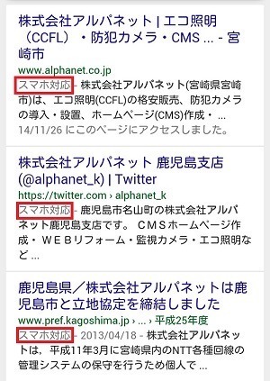 スマホ対応かどうかでgoogle検索結果が変わります 株式会社アルパネット